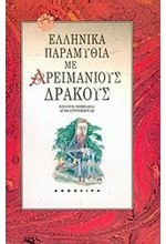 ΕΛΛΗΝΙΚΑ ΠΑΡΑΜΥΘΙΑ ΜΕ ΑΡΕΙΜΑΝΙΟΥΣ ΔΡΑΚΟΥΣ