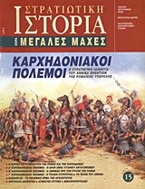 ΚΑΡΧΗΔΟΝΙΑΚΟΙ ΠΟΛΕΜΟΙ-ΜΕΓΑΛΕΣ ΜΑΧΕΣ