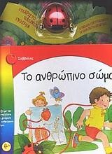 ΤΟ ΑΝΘΡΩΠΙΝΟ ΣΩΜΑ ΠΑΙΧΝΙΔΙ ΓΝΩΣΕΩΝ