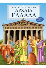 ΤΑΞΙΔΙ ΣΤΟ ΧΡΟΝΟ ΑΡΧΑΙΑ ΕΛΛΑΔΑ