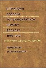 Η ΤΡΙΧΡΟΝΗ ΕΠΟΠΟΙΑ ΤΟΥ ΔΗΜΟΚΡΑΤΙΚΟΥ ΣΤΡΑΤΟΥ ΕΛΛΑΔΑΣ 1946-1949