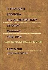 Η ΤΡΙΧΡΟΝΗ ΕΠΟΠΟΙΑ ΤΟΥ ΔΗΜΟΚΡΑΤΙΚΟΥ ΣΤΡΑΤΟΥ ΕΛΛΑΔΑΣ 1946-1949