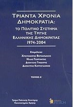 30 ΧΡΟΝΙΑ ΔΗΜΟΚΡΑΤΙΑ 1Ο ΠΡΑΚΤΙΚΑ ΣΥΝΕΔΡΙΟΥ