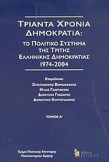 30 ΧΡΟΝΙΑ ΔΗΜΟΚΡΑΤΙΑ 1Ο ΠΡΑΚΤΙΚΑ ΣΥΝΕΔΡΙΟΥ