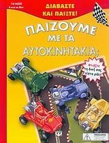 ΠΑΙΖΟΥΜΕ ΜΕ ΤΑ ΑΥΤΟΚΙΝΗΤΑΚΙΑ