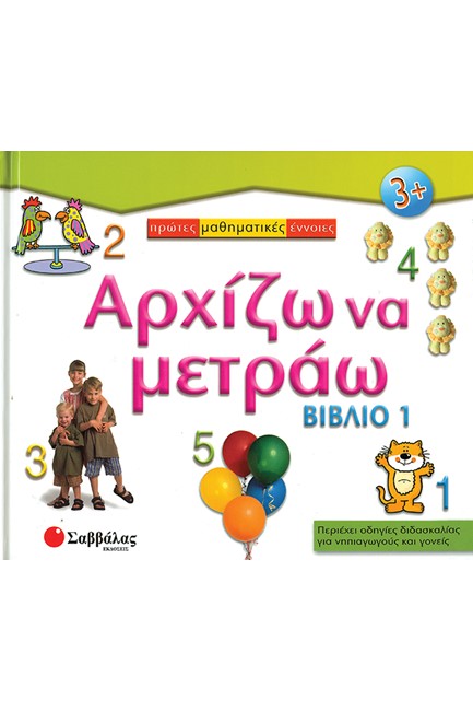 ΑΡΧΙΖΩ ΝΑ ΜΕΤΡΑΩ 1Ο