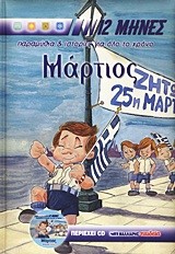 ΜΑΡΤΙΟΣ ΟΙ 12 ΜΗΝΕΣ+CD