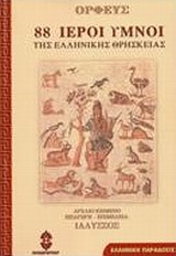 88 ΙΕΡΟΙ ΥΜΝΟΙ ΤΗΣ ΕΛΛΗΝΙΚΗΣ ΘΡΗΣΚΕΙΑΣ