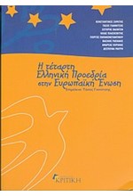 Η ΤΕΤΑΡΤΗ ΕΛΛΗΝΙΚΗ ΠΡΟΕΔΡΙΑ ΣΤΗΝ ΕΥΡΩΠΑΙΚΗ ΕΝΩΣΗ