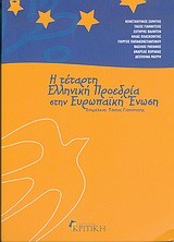 Η ΤΕΤΑΡΤΗ ΕΛΛΗΝΙΚΗ ΠΡΟΕΔΡΙΑ ΣΤΗΝ ΕΥΡΩΠΑΙΚΗ ΕΝΩΣΗ