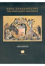 ΝΕΟΣ ΣΥΝΑΞΑΡΙΣΤΗΣ-ΔΕΚΕΜΒΡΙΟΣ