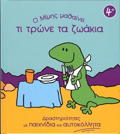 Ο ΜΙΜΗΣ ΜΑΘΑΙΝΕΙ ΤΙ ΤΡΩΝΕ ΤΑ ΖΩΑΚΙΑ