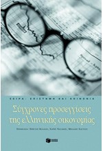 ΣΥΓΧΡΟΝΕΣ ΠΡΟΣΕΓΓΙΣΕΙΣ ΤΗΣ ΕΛΛΗΝΙΚΗΣ ΟΙΚΟΝΟΜΙΑΣ