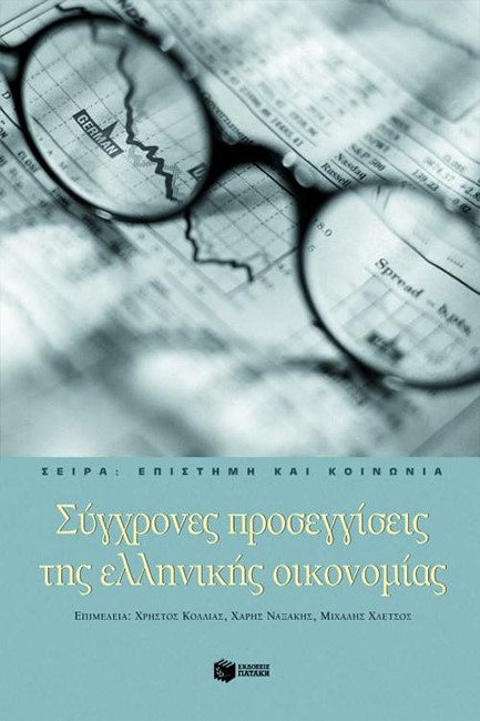 ΣΥΓΧΡΟΝΕΣ ΠΡΟΣΕΓΓΙΣΕΙΣ ΤΗΣ ΕΛΛΗΝΙΚΗΣ ΟΙΚΟΝΟΜΙΑΣ