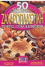 ΖΑΧΑΡΟΠΛΑΣΤΙΚΗ (ΜΙΚΡΟ)