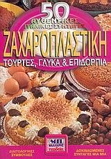 ΖΑΧΑΡΟΠΛΑΣΤΙΚΗ (ΜΙΚΡΟ)