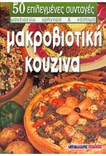 ΜΑΚΡΟΒΙΟΤΙΚΗ ΚΟΥΖΙΝΑ (ΜΙΚΡΟ)