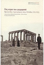 ΣΤΗ ΧΩΡΑ ΤΟΥ ΦΕΓΓΑΡΙΟΥ-ΒΡΕΤΑΝΙΔΕΣ ΠΕΡΙΗΓΗΤΡΙΕΣ ΣΤΗΝ ΕΛΛΑΔΑ