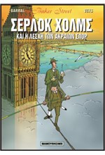 BAKER STREET ΣΕΡΛΟΚ ΧΟΛΜΣ NO 2-Η ΛΕΣΧΗ ΤΩΝ ΑΚΡΑΙΩΝ ΣΠΟΡ