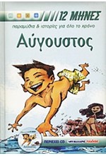 ΑΥΓΟΥΣΤΟΣ ΟΙ 12 MHNEΣ+CD