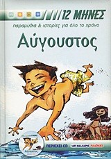 ΑΥΓΟΥΣΤΟΣ ΟΙ 12 MHNEΣ+CD