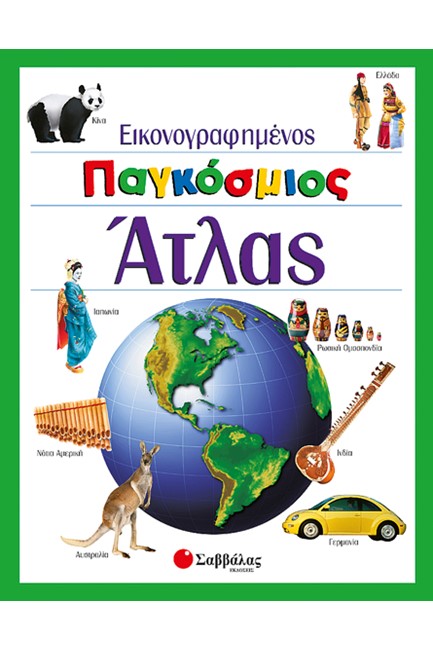 ΕΙΚΟΝΟΓΡΑΦΗΜΕΝΟΣ ΠΑΓΚΟΣΜΙΟΣ ΑΤΛΑΣ