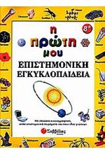 Η ΠΡΩΤΗ ΜΟΥ ΕΠΙΣΤΗΜΟΝΙΚΗ ΕΓΚΥΚΛΟΠΑΙΔΕΙΑ