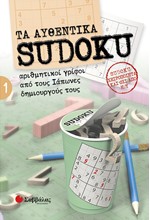 ΤΑ ΑΥΘΕΝΤΙΚΑ SUDOKU 1