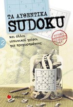 ΤΑ ΑΥΘΕΝΤΙΚΑ SUDOKU 2