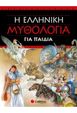 Η ΕΛΛΗΝΙΚΗ ΜΥΘΟΛΟΓΙΑ ΓΙΑ ΠΑΙΔΙΑ-ΔΕΜΕΝΟ