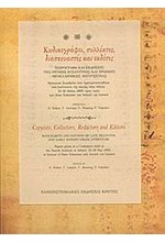 ΚΩΔΙΚΟΓΡΑΦΟΙ  ΣΥΛΛΕΚΤΕΣ ΔΙΑΣΚΕΥΑΣΤΕΣ ΚΑΙ ΕΚΔΟΤΕΣ