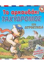 ΤΟ ΑΡΚΟΥΔΑΚΙ ΤΑΧΥΔΡΟΜΟΣ