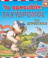 ΤΟ ΑΡΚΟΥΔΑΚΙ ΤΑΧΥΔΡΟΜΟΣ