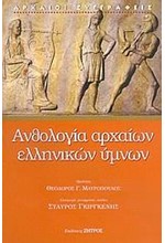 ΑΝΘΟΛΟΓΙΑ ΑΡΧΑΙΩΝ ΕΛΛΗΝΙΚΩΝ ΥΜΝΩΝ