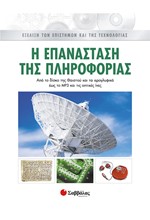 Η ΕΠΑΝΑΣΤΑΣΗ ΤΗΣ ΠΛΗΡΟΦΟΡΙΑΣ 8 ΕΞΕΛΙΞΗ ΤΩΝ ΕΠΙΣΤΗΜΩΝ ΚΑΙ ΤΗΣ ΤΕΧΝΟΛΟΓΙΑΣ