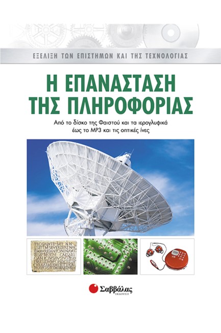 Η ΕΠΑΝΑΣΤΑΣΗ ΤΗΣ ΠΛΗΡΟΦΟΡΙΑΣ 8 ΕΞΕΛΙΞΗ ΤΩΝ ΕΠΙΣΤΗΜΩΝ ΚΑΙ ΤΗΣ ΤΕΧΝΟΛΟΓΙΑΣ