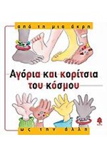 ΑΓΟΡΙΑ ΚΑΙ ΚΟΡΙΤΣΙΑ ΤΟΥ ΚΟΣΜΟΥ-ΑΠΟ ΤΗ ΜΙΑ ΑΚΡΗ ΩΣ ΤΗΝ ΑΛΛΗ