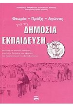 ΘΕΩΡΙΑ-ΠΡΑΞΗ-ΑΓΩΝΑΣ ΓΙΑ ΤΗ ΔΗΜΟΣΙΑ ΕΚΠΑΙΔΕΥΣΗ