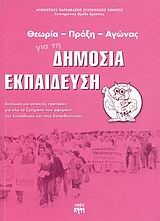 ΘΕΩΡΙΑ-ΠΡΑΞΗ-ΑΓΩΝΑΣ ΓΙΑ ΤΗ ΔΗΜΟΣΙΑ ΕΚΠΑΙΔΕΥΣΗ