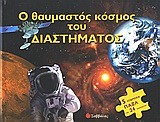 Ο ΘΑΥΜΑΣΤΟΣ ΚΟΣΜΟΣ ΤΟΥ ΔΙΑΣΤΗΜΑΤΟΣ  ΒΙΒΛΙΟΠΑΖΛ