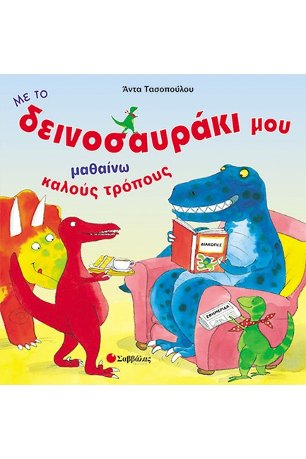 ΜΑΘΑΙΝΩ ΚΑΛΟΥΣ ΤΡΟΠΟΥΣ-ΔΕΙΝΟΣΑΥΡΑΚΙ 3