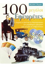 100 ΜΕΓΑΛΟΙ ΕΦΕΥΡΕΤΕΣ-ΜΕΓΑΛΕΣ ΜΟΡΦΕΣ