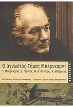 Ο ΑΓΝΩΣΤΟΣ ΤΟΜΑΣ ΜΠΕΡΝΧΑΡΝΤ