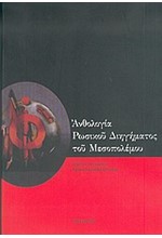 ΑΝΘΟΛΟΓΙΑ ΡΩΣΙΚΟΥ ΔΙΗΓΗΜΑΤΟΣ ΤΟΥ ΜΕΣΟΠΟΛΕΜΟΥ