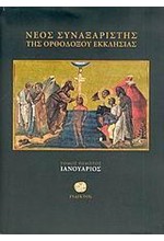 ΝΕΟΣ ΣΥΝΑΞΑΡΙΣΤΗΣ-ΙΑΝΟΥΑΡΙΟΣ