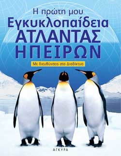 ΑΤΛΑΝΤΑΣ ΗΠΕΙΡΩΝ-Η ΠΡΩΤΗ ΜΟΥ ΕΓΚΥΚΛΟΠΑΙΔΕΙΑ