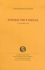 ΧΡΗΣΕΙΣ ΤΗΣ ΓΛΩΣΣΑΣ ΕΠΙΣΤΗΜΟΝΙΚΟ ΣΥΜΠΟΣΙΟ