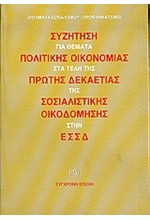 ΣΥΖΗΤΗΣΗ ΓΙΑ ΘΕΜΑΤΑ ΠΟΛΙΤΙΚΗΣ ΟΙΚΟΝΟΜΙΑΣ