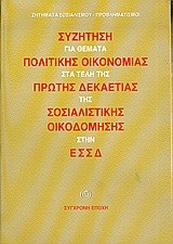 ΣΥΖΗΤΗΣΗ ΓΙΑ ΘΕΜΑΤΑ ΠΟΛΙΤΙΚΗΣ ΟΙΚΟΝΟΜΙΑΣ