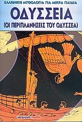 ΟΔΥΣΣΕΙΑ-ΟΙ ΠΕΡΙΠΛΑΝΗΣΕΙΣ ΤΟΥ ΟΔΥΣΣΕΑ